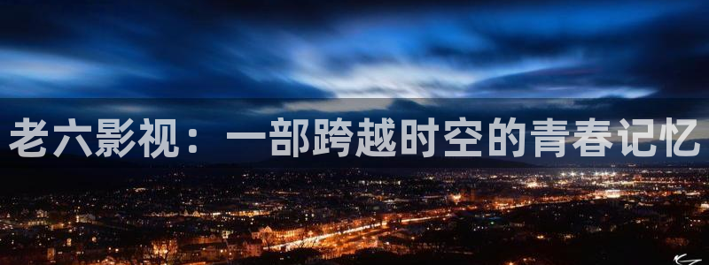 悟空免费观看在线完整版